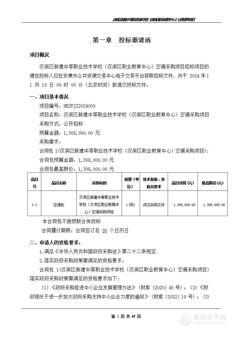 汉滨新建中等职业技术学校（汉滨区职业教育中心）空调采购项目