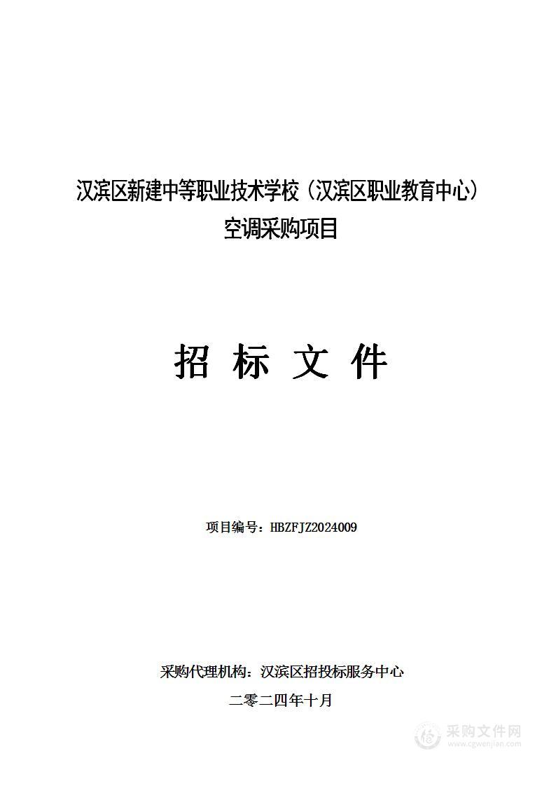 汉滨新建中等职业技术学校（汉滨区职业教育中心）空调采购项目