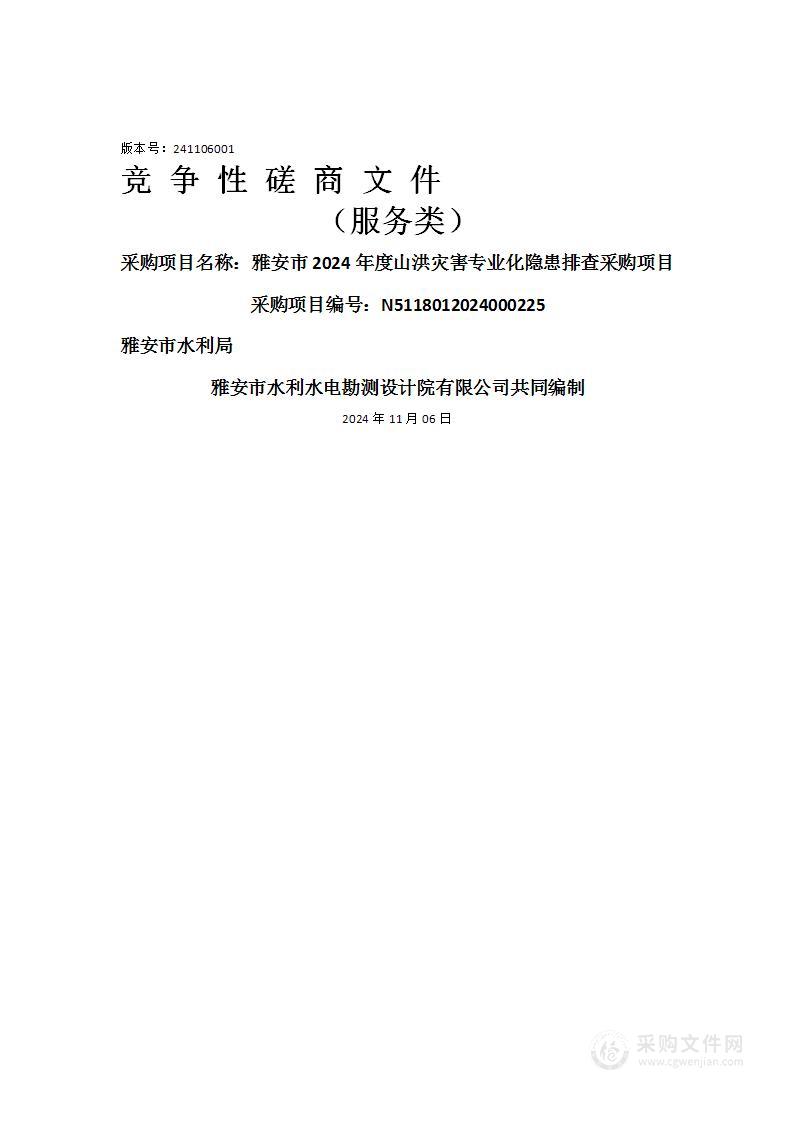 雅安市2024年度山洪灾害专业化隐患排查采购项目