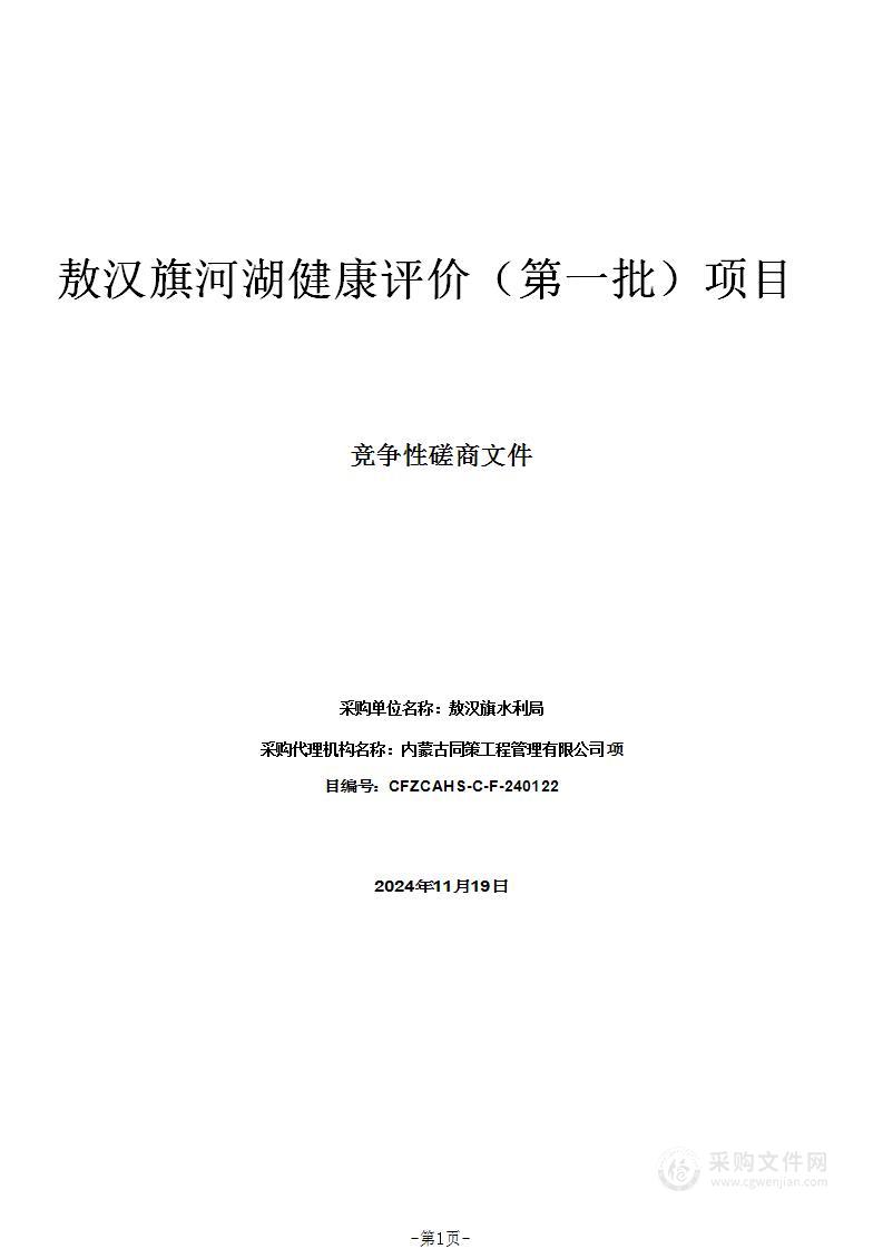 敖汉旗河湖健康评价（第一批）项目