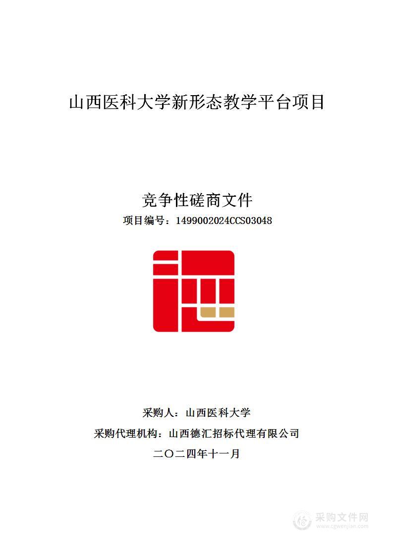 山西医科大学新形态教学平台项目