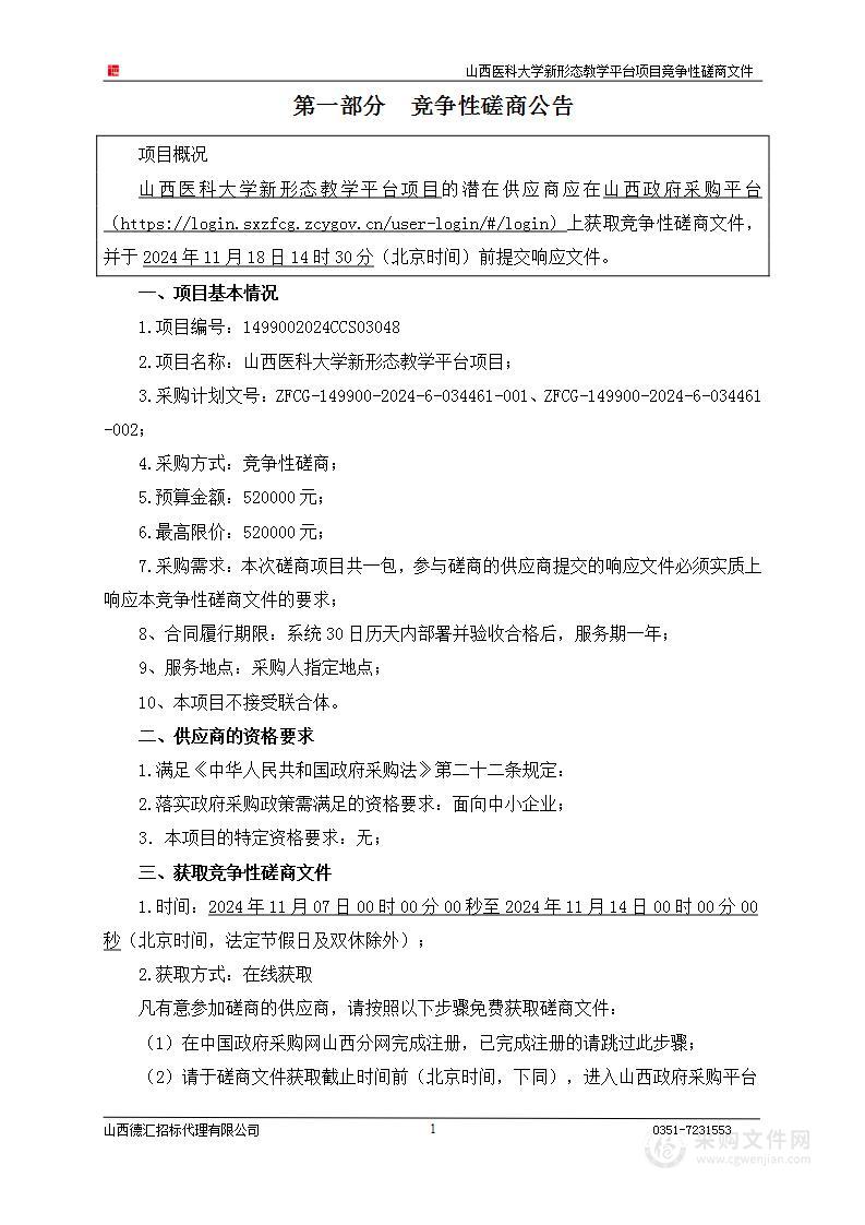 山西医科大学新形态教学平台项目