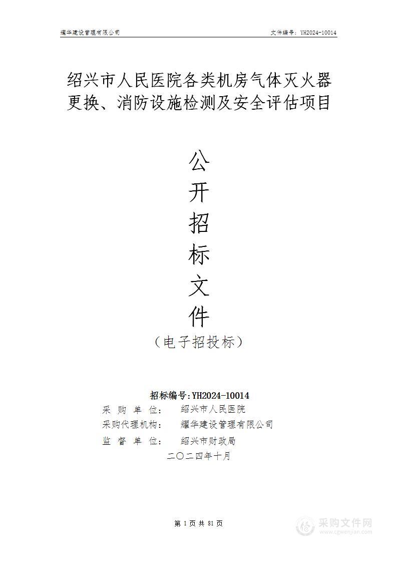 绍兴市人民医院各类机房气体灭火器更换、消防设施检测及安全评估项目