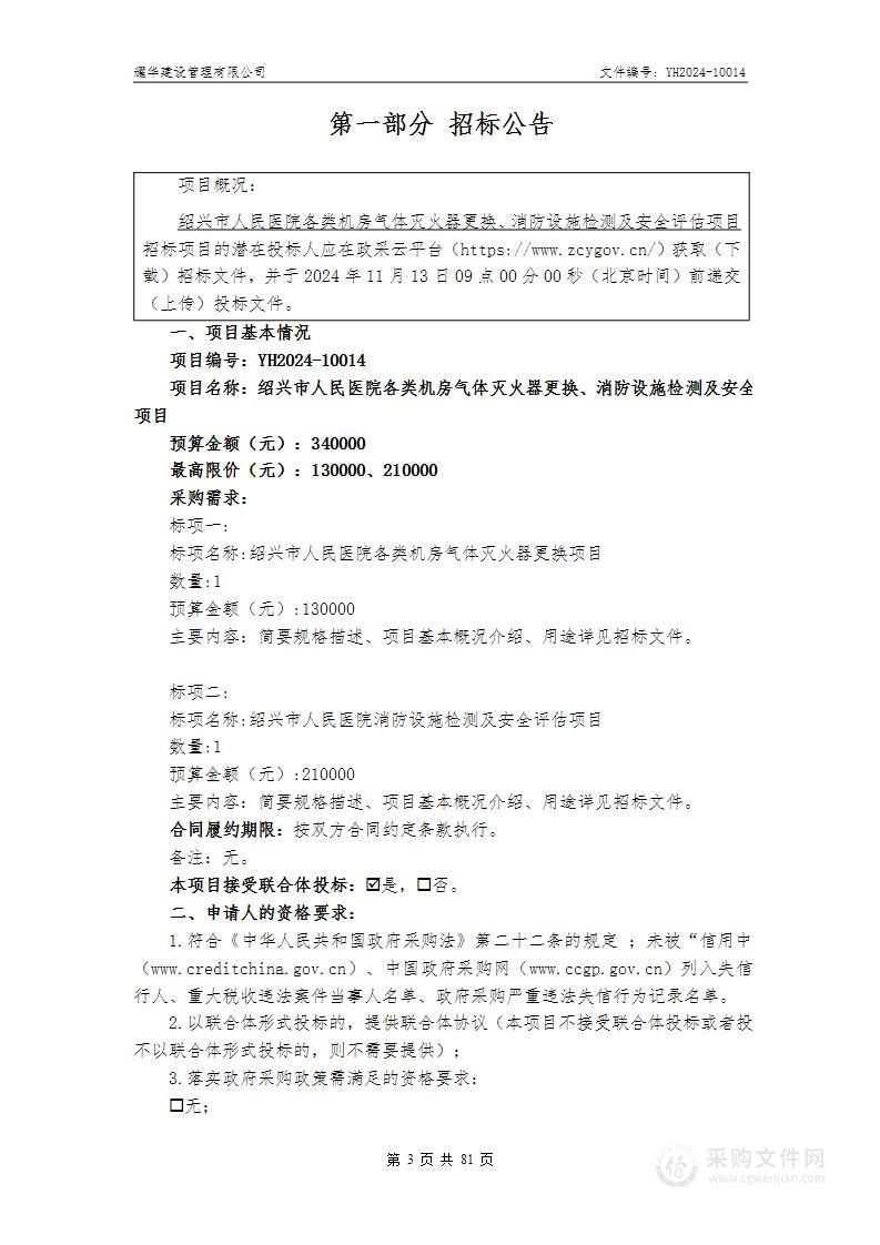 绍兴市人民医院各类机房气体灭火器更换、消防设施检测及安全评估项目