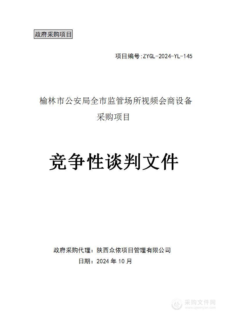 全市监管场所视频会商设备采购项目