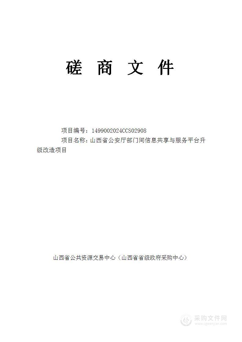 山西省公安厅部门间信息共享与服务平台升级改造项目