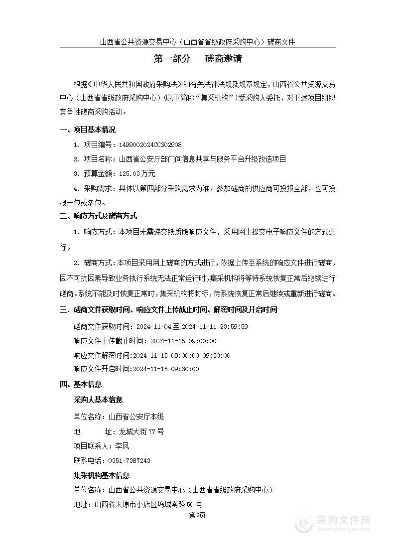 山西省公安厅部门间信息共享与服务平台升级改造项目