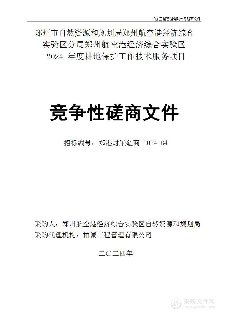 郑州市自然资源和规划局郑州航空港经济综合实验区分局郑州航空港经济综合实验区2024年度耕地保护工作技术服务项目