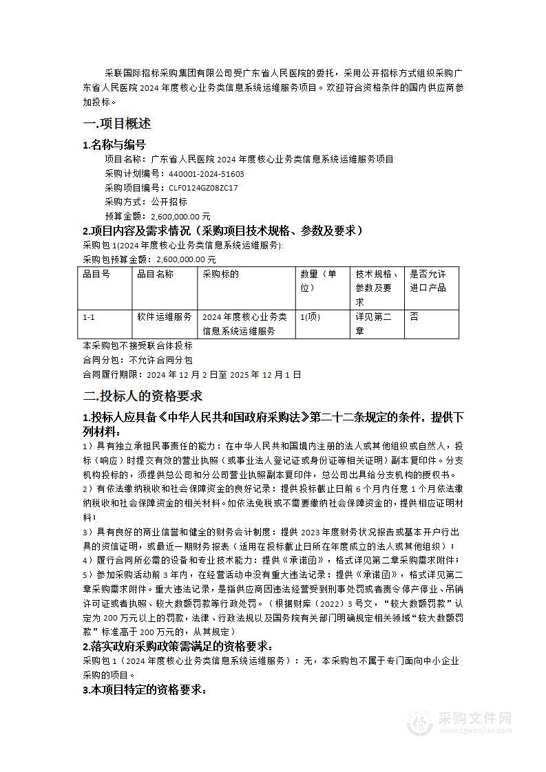 广东省人民医院2024年度核心业务类信息系统运维服务项目