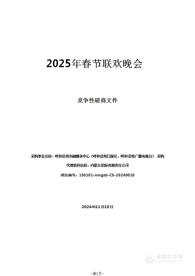 2025年春节联欢晚会