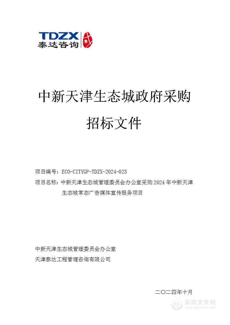 中新天津生态城管理委员会办公室采购2024年中新天津生态城常态广告媒体宣传服务项目