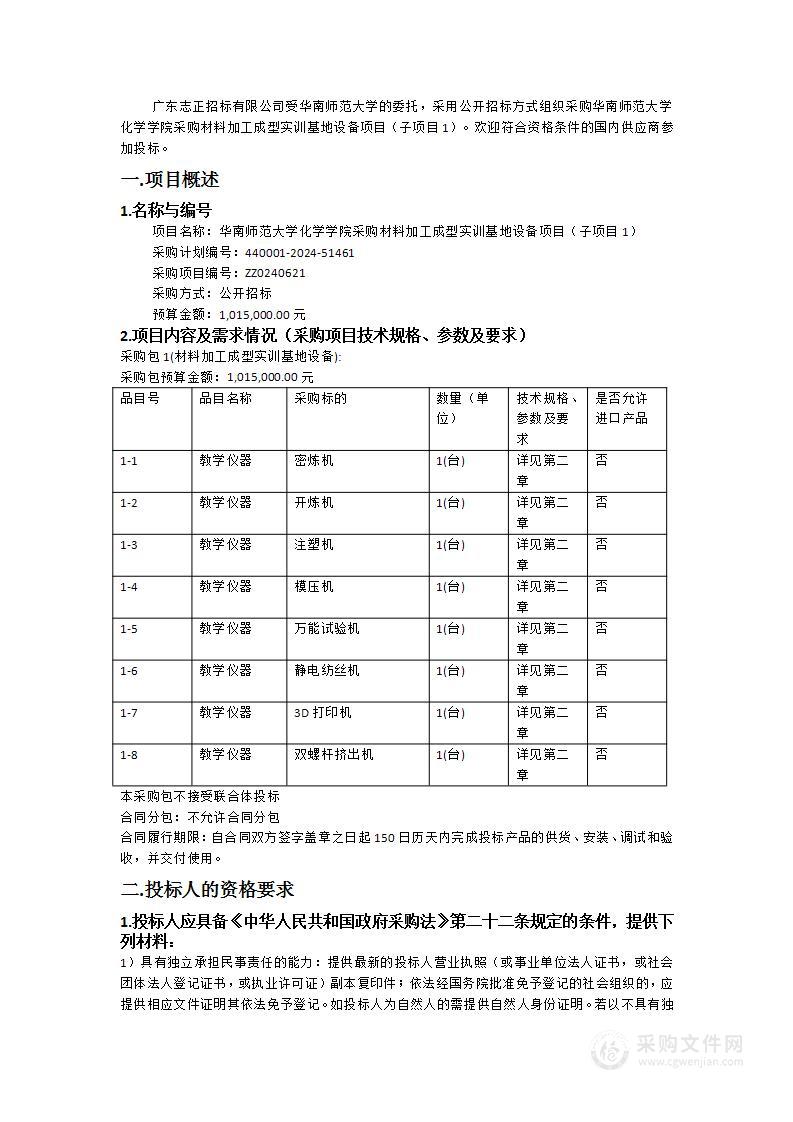 华南师范大学化学学院采购材料加工成型实训基地设备项目（子项目1）