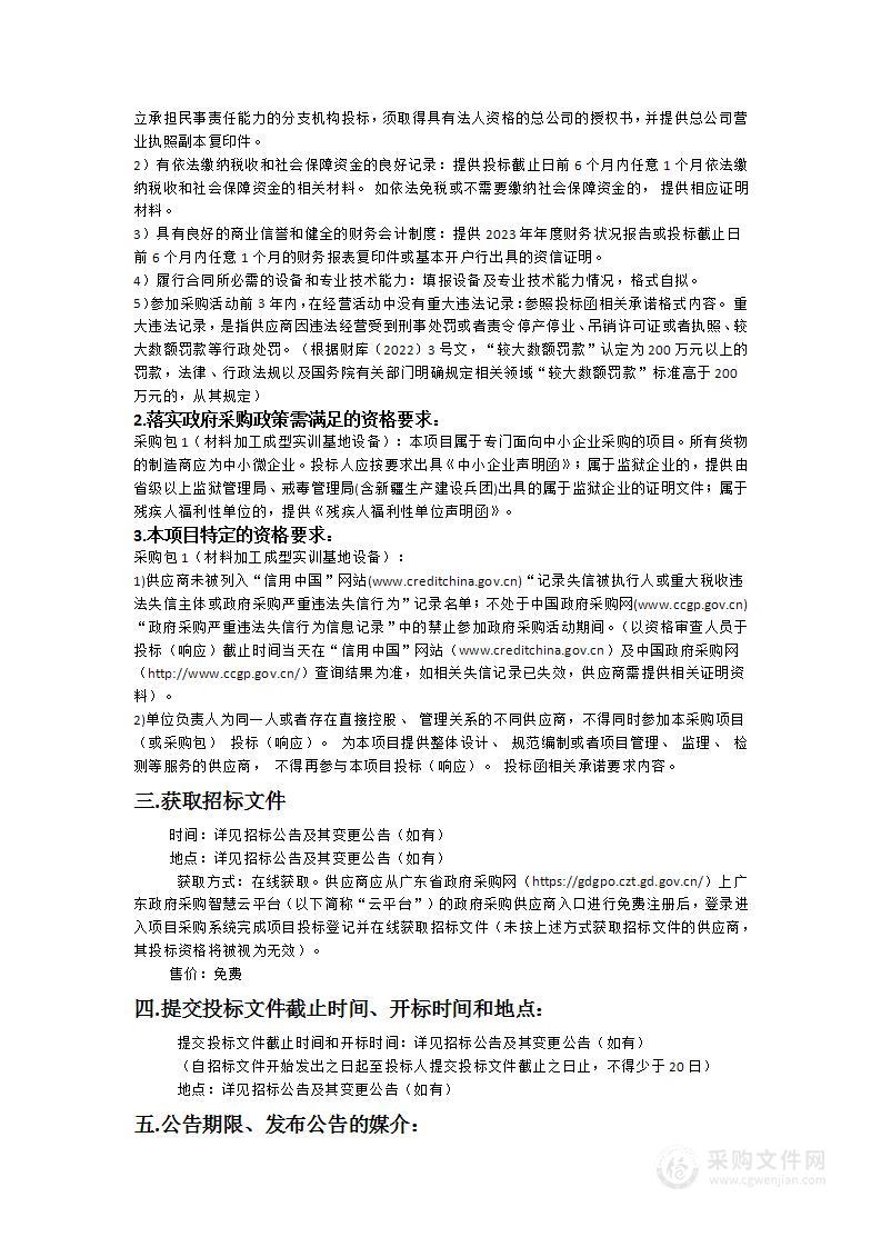 华南师范大学化学学院采购材料加工成型实训基地设备项目（子项目1）