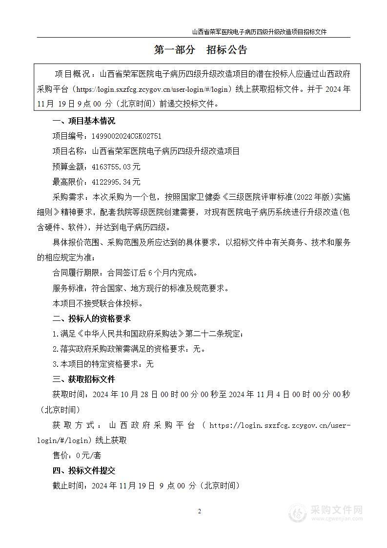 山西省荣军医院电子病历四级升级改造项目