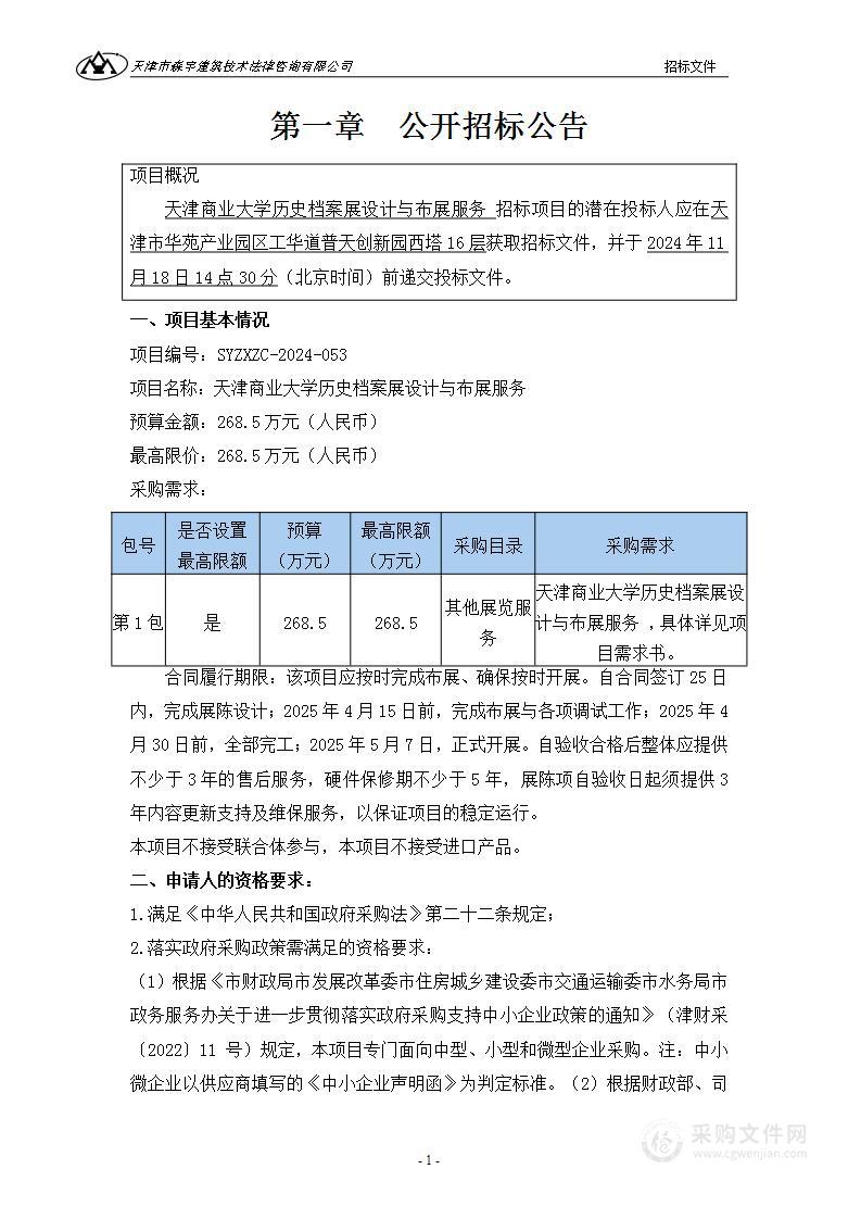 天津商业大学历史档案展设计与布展服务