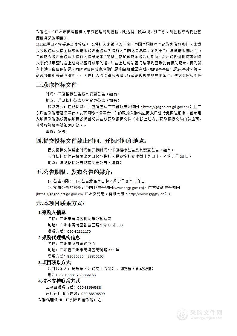 广州市黄埔区机关事务管理局凯通楼、凯达楼、凯华楼、凯兴楼、凯创楼综合物业管理服务采购项目