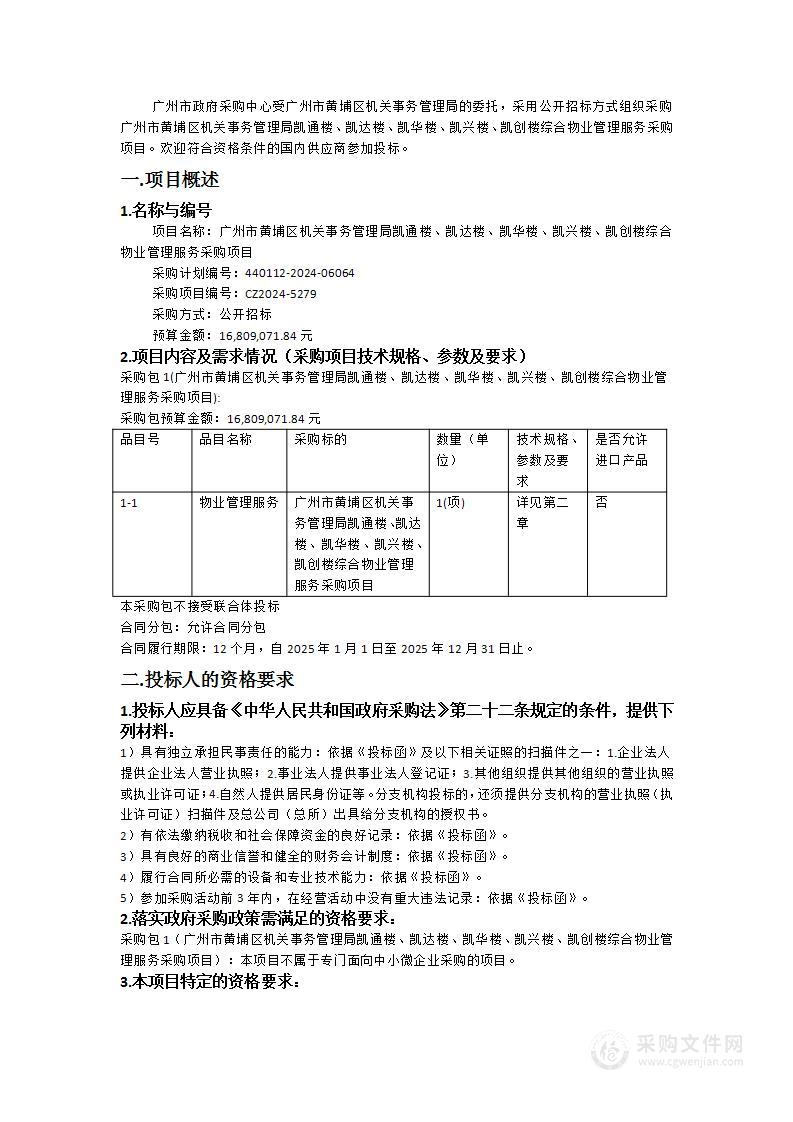 广州市黄埔区机关事务管理局凯通楼、凯达楼、凯华楼、凯兴楼、凯创楼综合物业管理服务采购项目