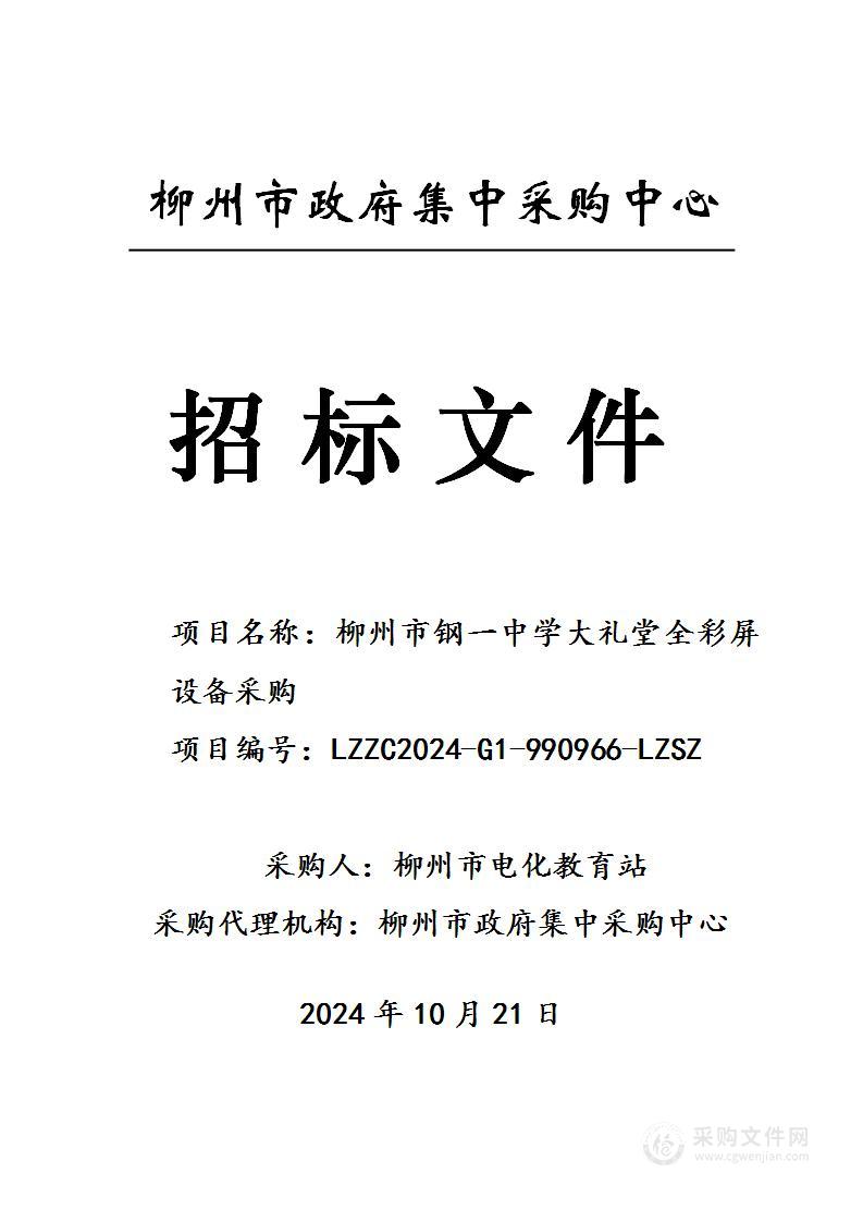 柳州市钢一中学大礼堂全彩屏设备采购