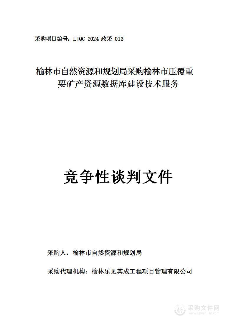 采购榆林市压覆重要矿产资源数据库建设技术服务