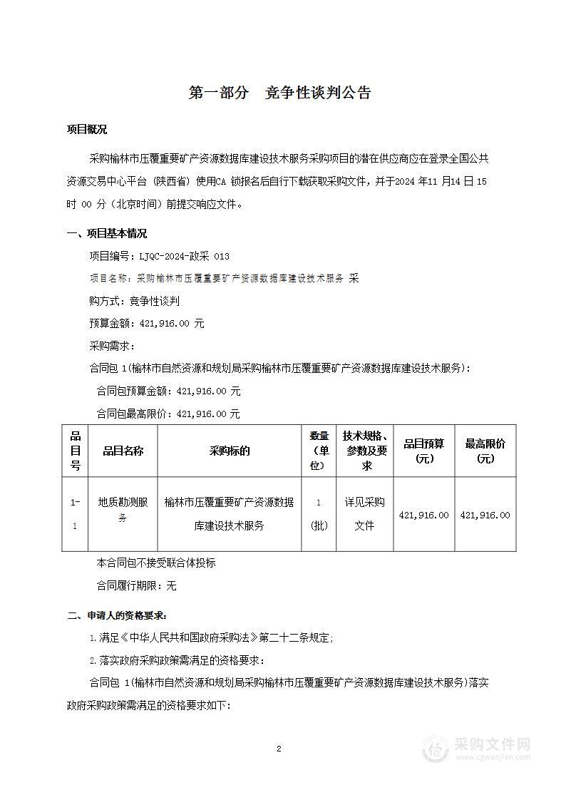 采购榆林市压覆重要矿产资源数据库建设技术服务