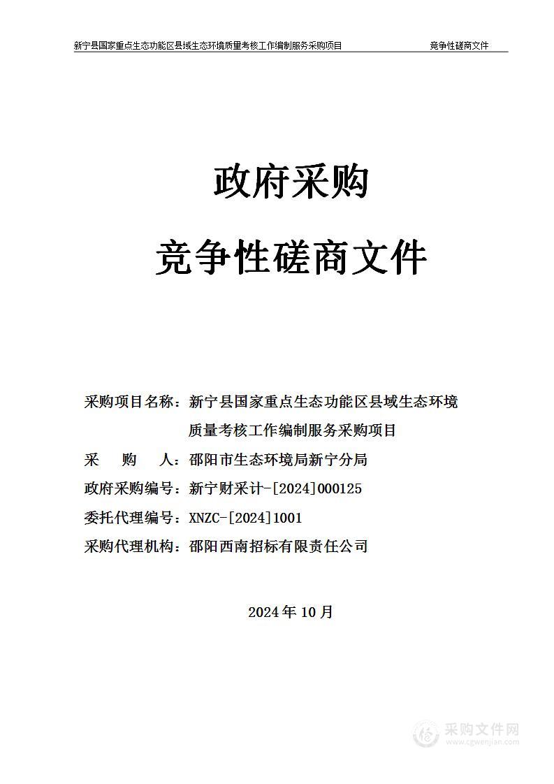 新宁县国家重点生态功能区县域生态环境质量考核工作编制服务采购项目