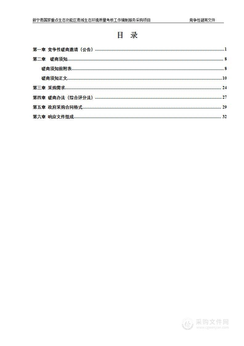 新宁县国家重点生态功能区县域生态环境质量考核工作编制服务采购项目