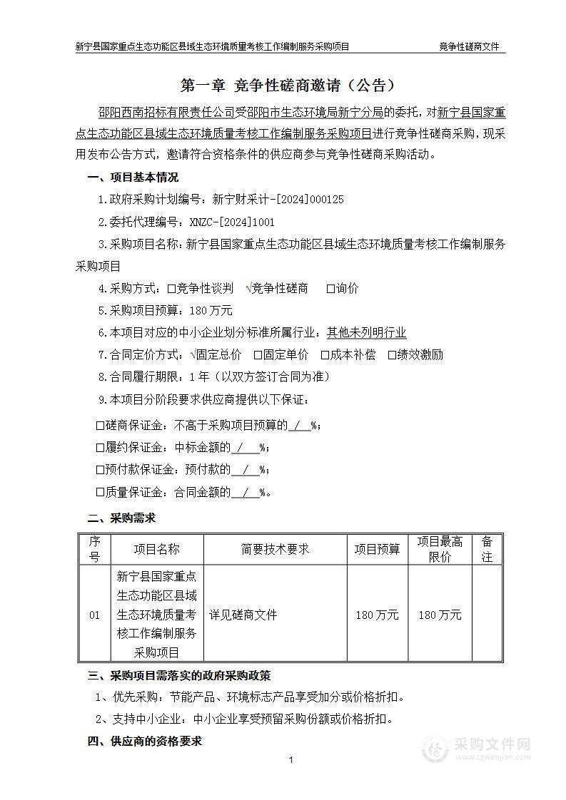 新宁县国家重点生态功能区县域生态环境质量考核工作编制服务采购项目