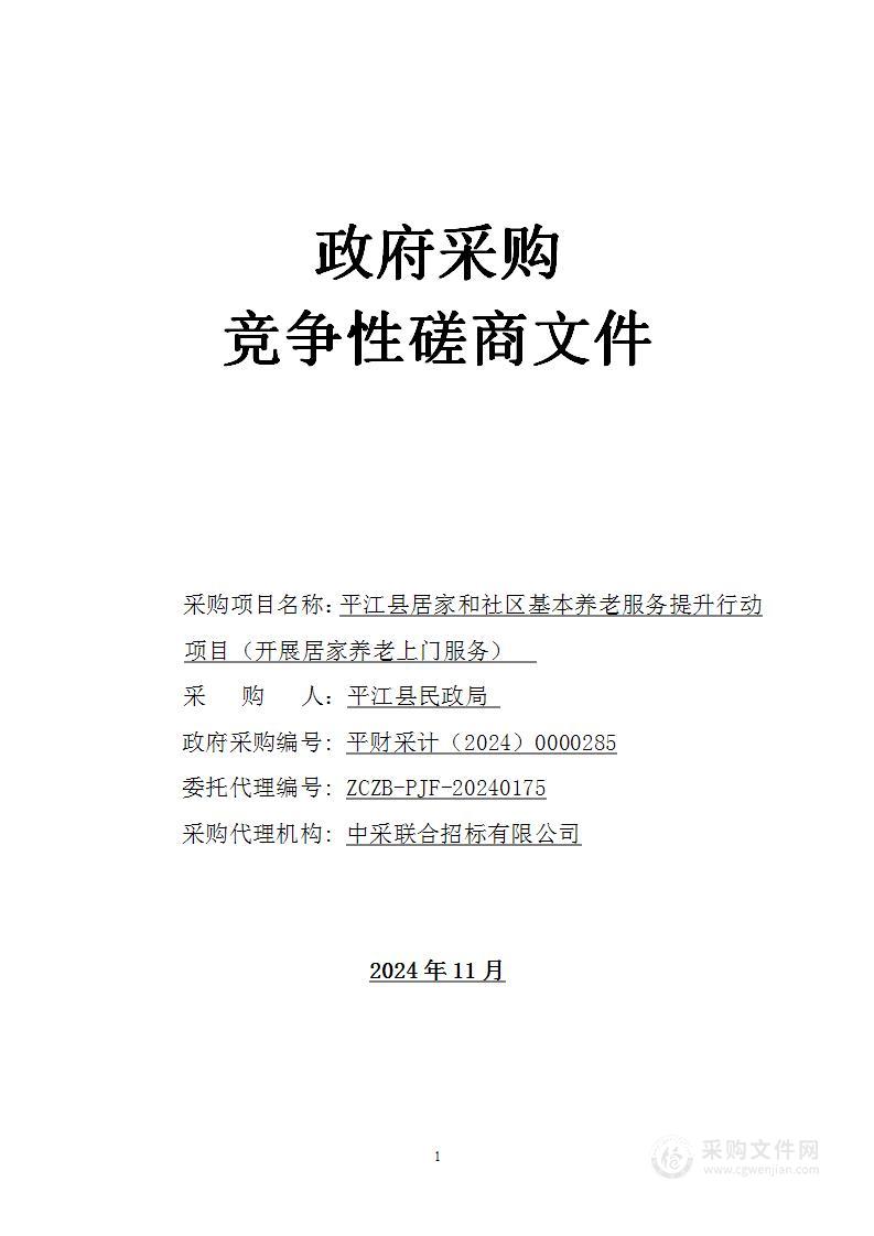 平江县居家和社区基本养老服务提升行动项目（开展居家养老上门服务）