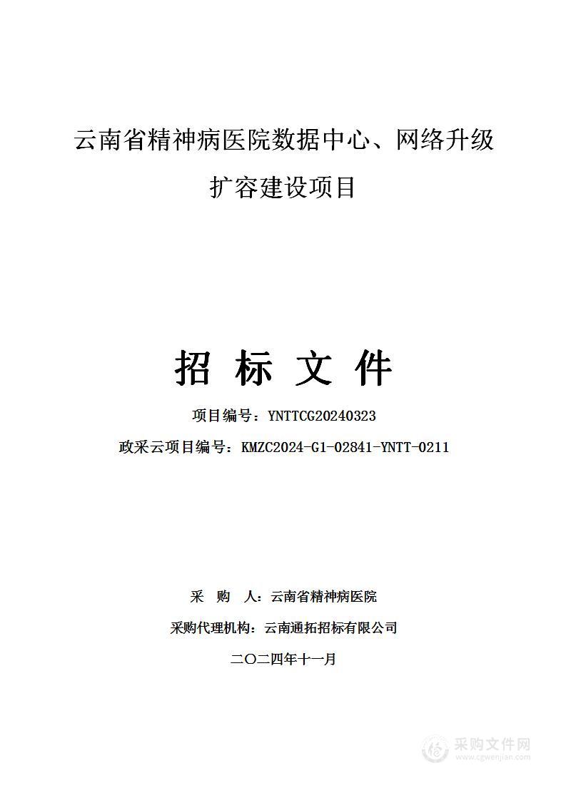 云南省精神病医院数据中心、网络升级扩容建设项目