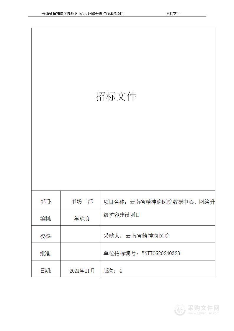 云南省精神病医院数据中心、网络升级扩容建设项目