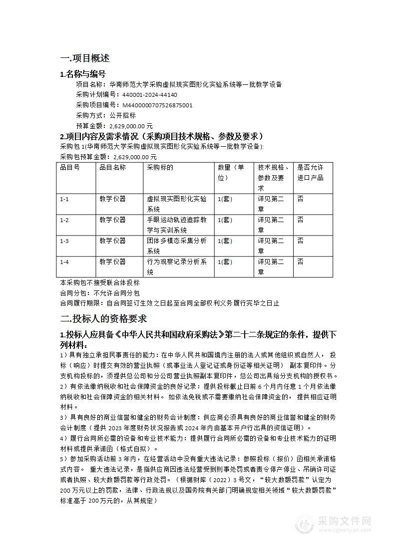 华南师范大学采购虚拟现实图形化实验系统等一批教学设备