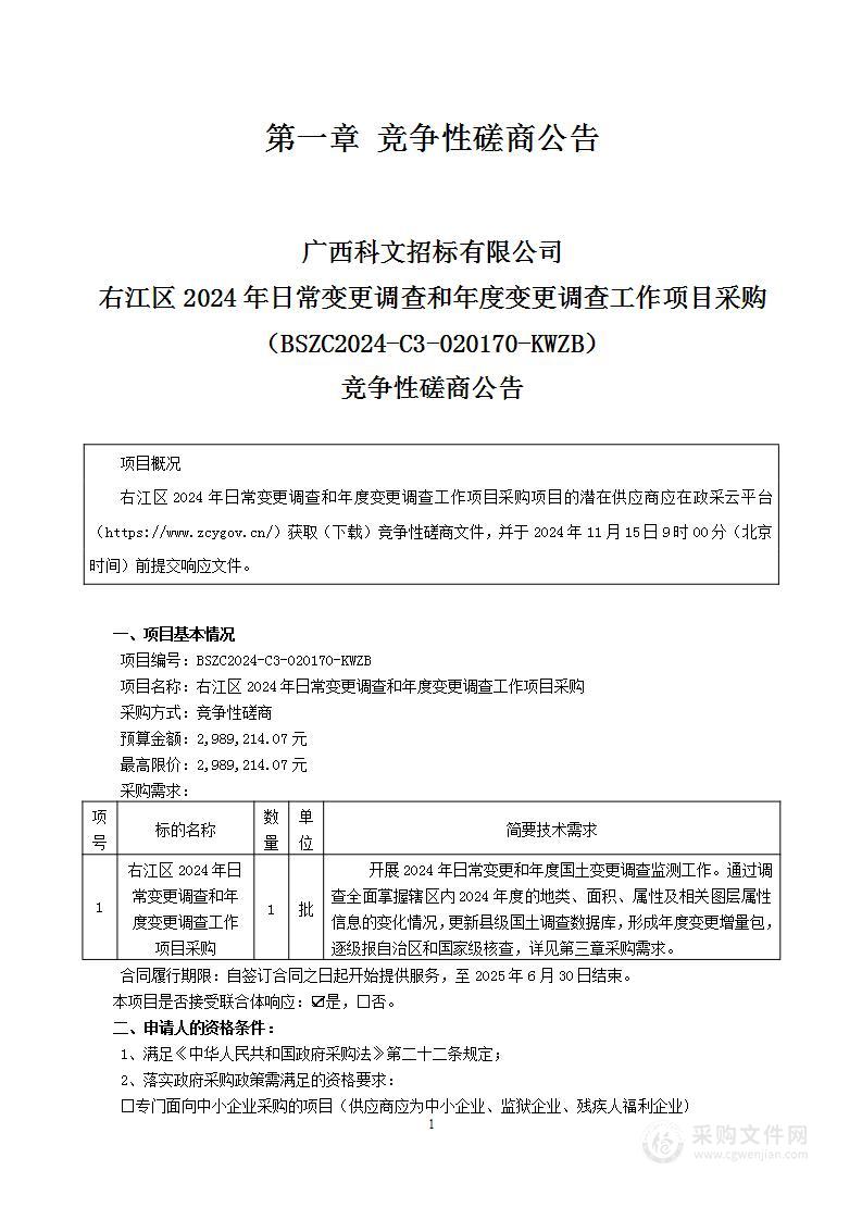 右江区2024年日常变更调查和年度变更调查工作项目采购