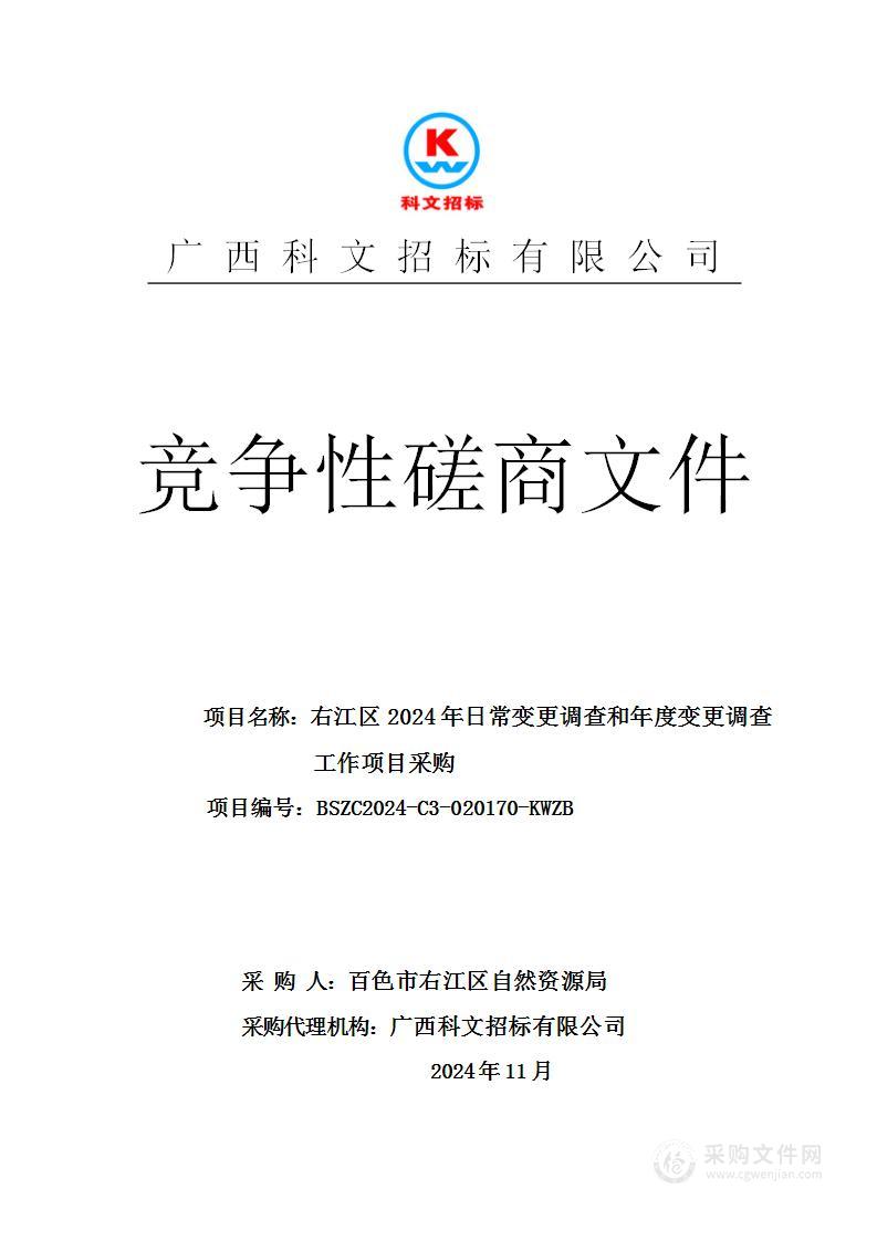 右江区2024年日常变更调查和年度变更调查工作项目采购