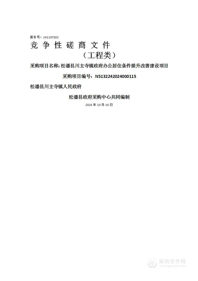 松潘县川主寺镇政府办公居住条件提升改善建设项目