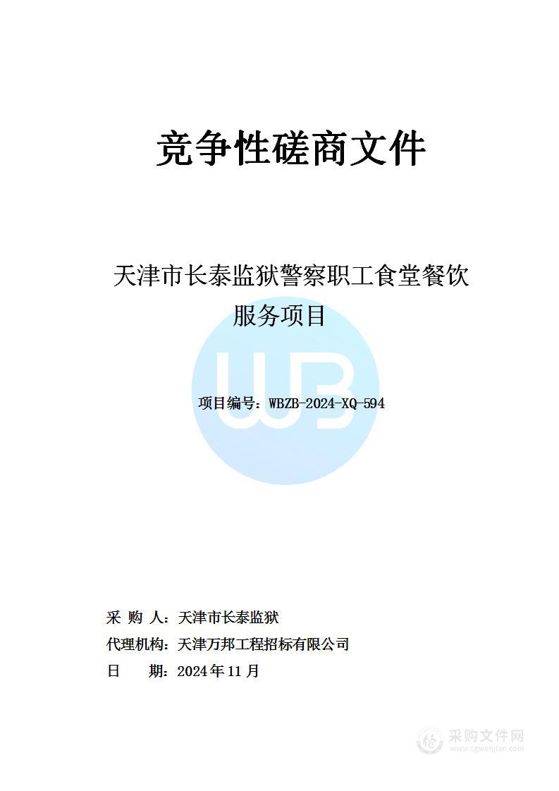 天津市长泰监狱警察职工食堂餐饮服务项目