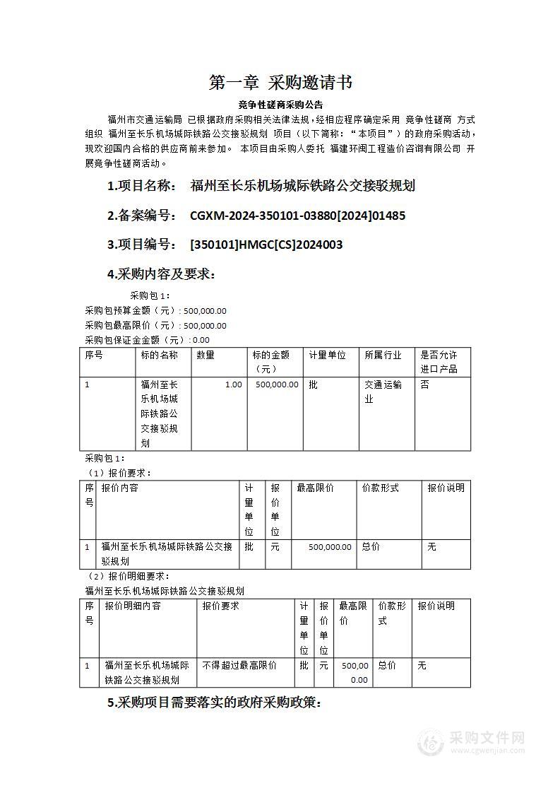 福州至长乐机场城际铁路公交接驳规划