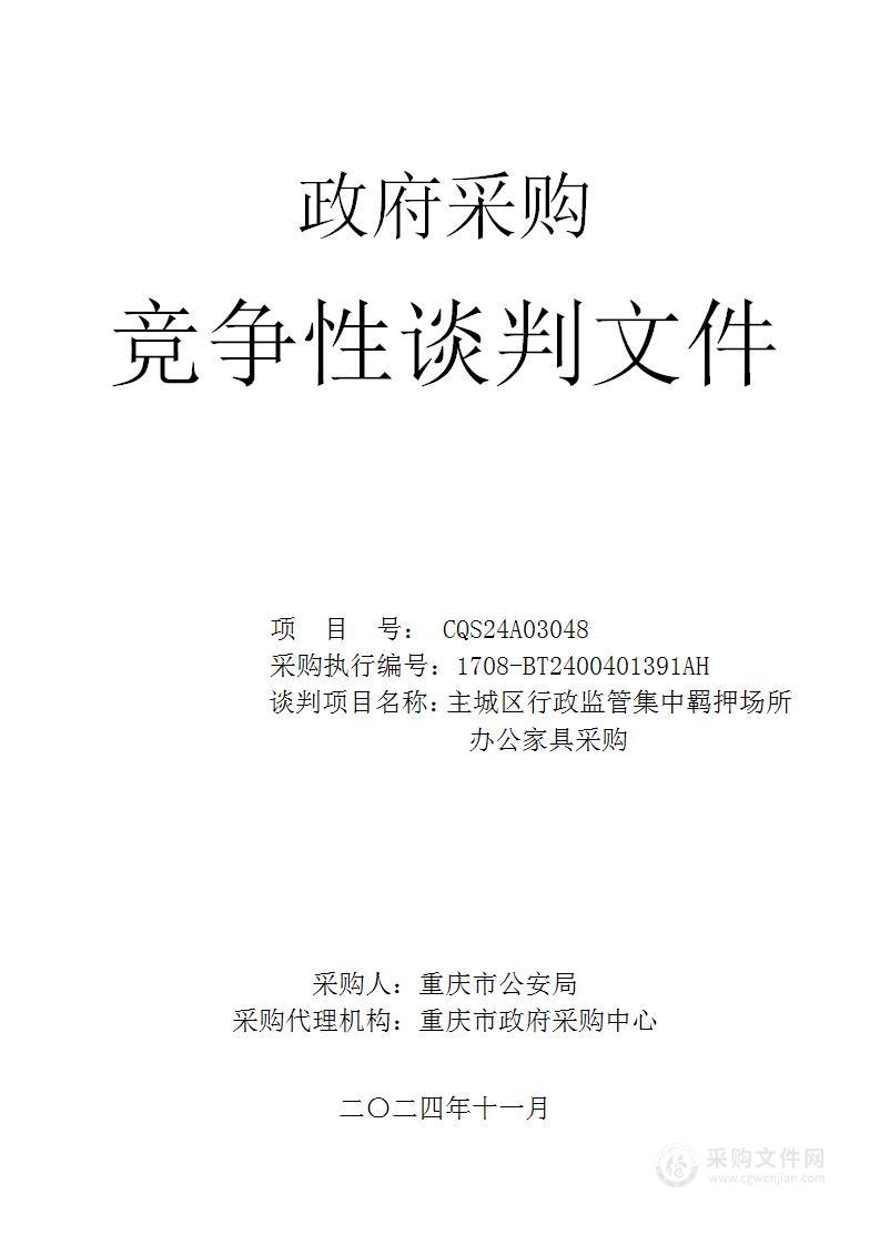 主城区行政监管集中羁押场所办公家具采购