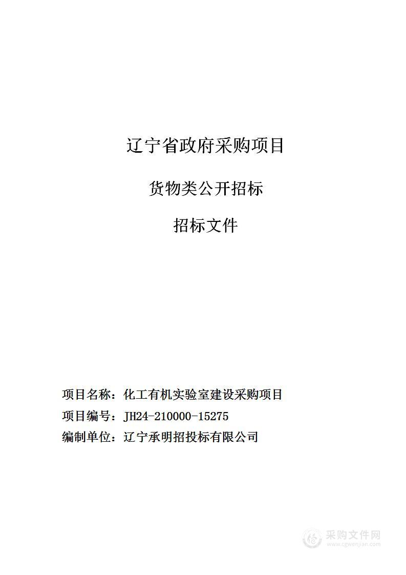 化工有机实验室建设采购项目