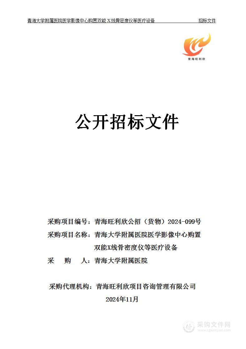 青海大学附属医院医学影像中心购置双能X线骨密度仪等医疗设备