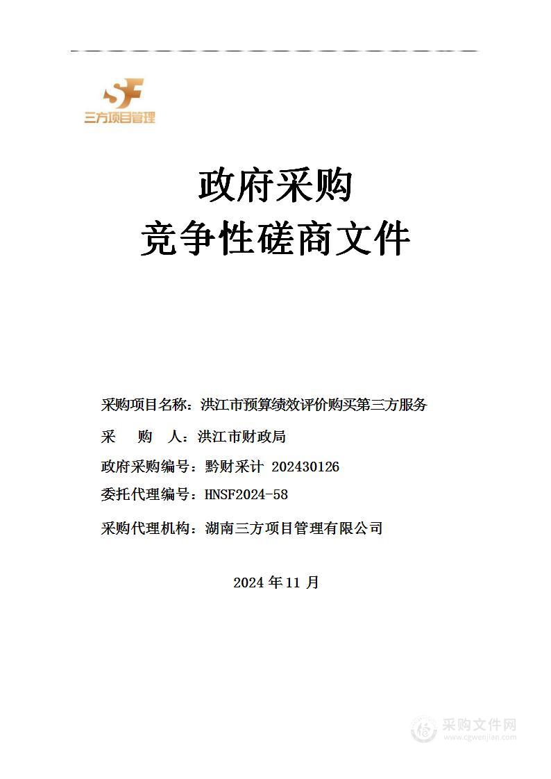 洪江市预算绩效评价购买第三方服务