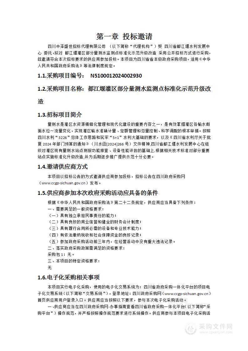 都江堰灌区部分量测水监测点标准化示范升级改造