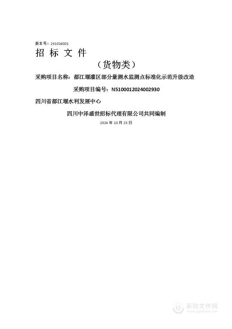 都江堰灌区部分量测水监测点标准化示范升级改造