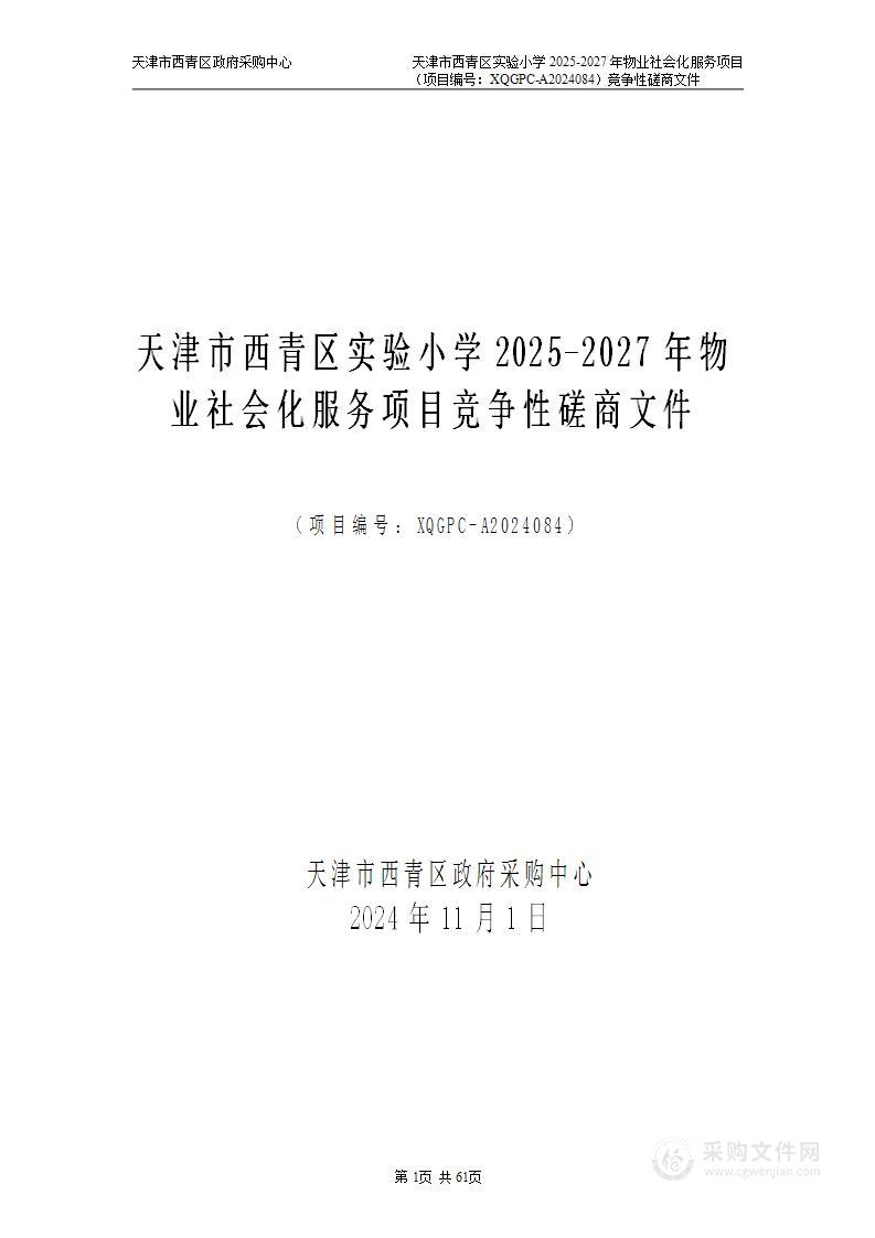 天津市西青区实验小学2025-2027年物业社会化服务项目