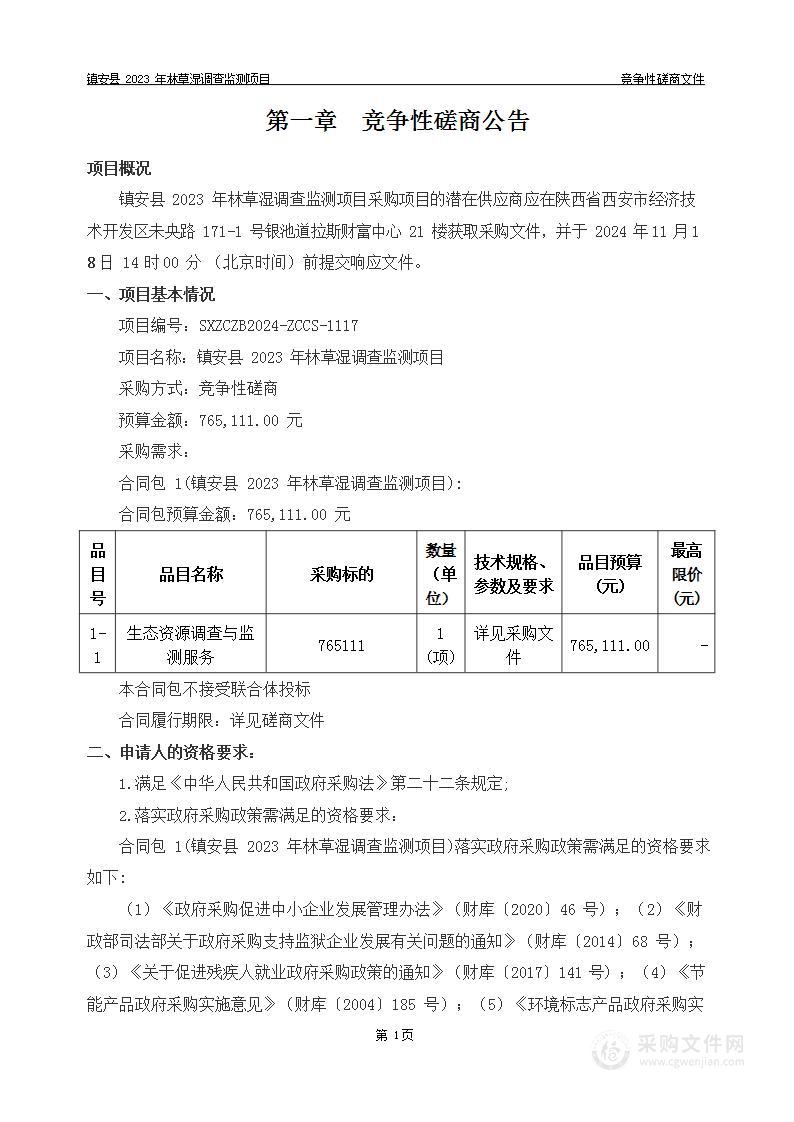 镇安县2023年林草湿调查监测项目