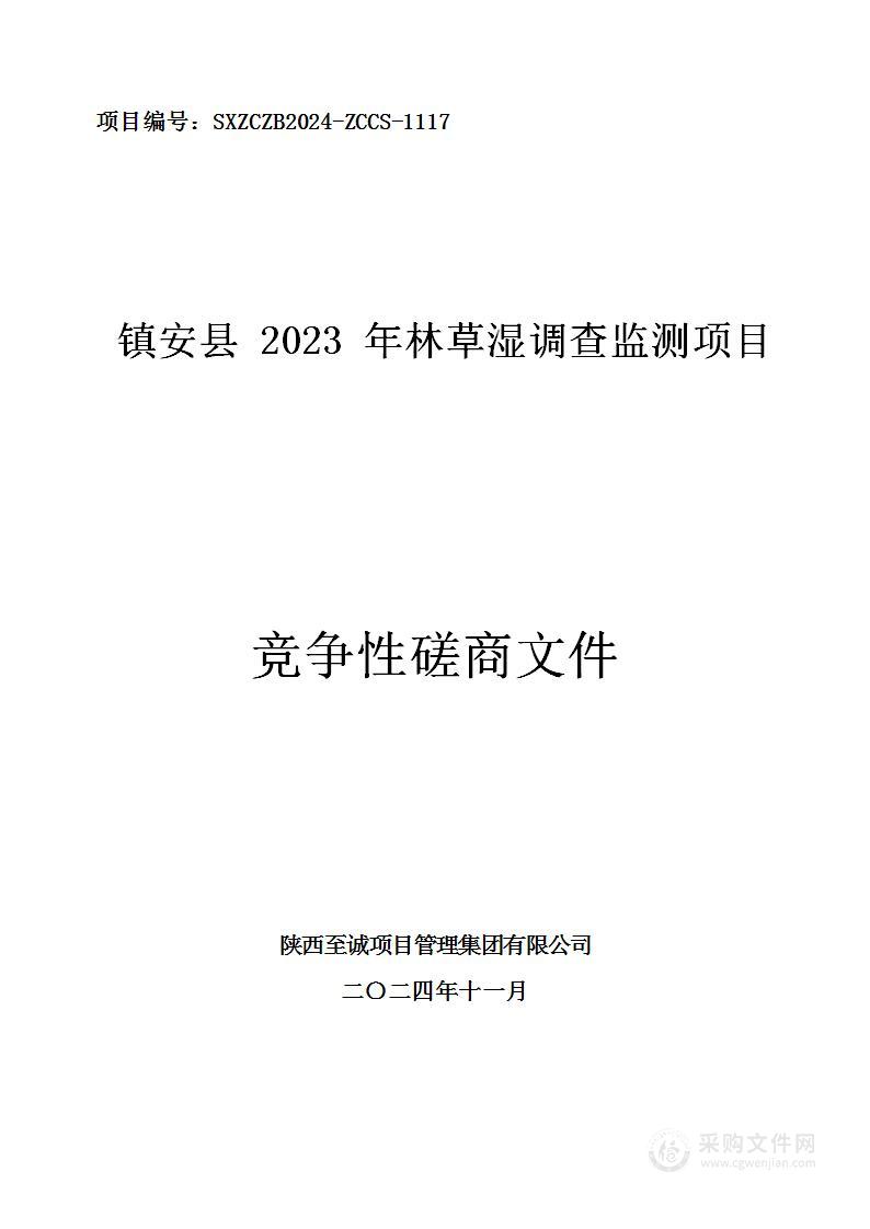 镇安县2023年林草湿调查监测项目