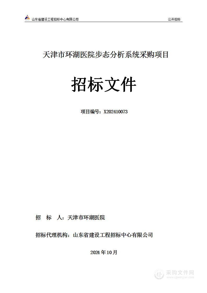 天津市环湖医院步态分析系统采购项目