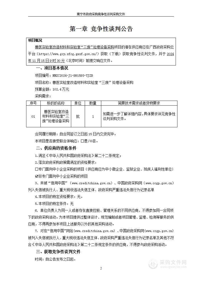 兽医实验室改造材料和实验室“三废”处理设备采购