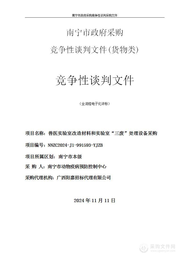 兽医实验室改造材料和实验室“三废”处理设备采购