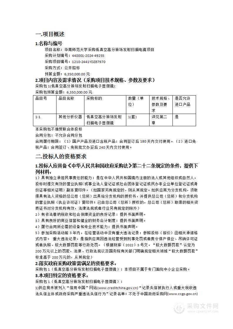 华南师范大学采购低真空高分辨场发射扫描电镜项目