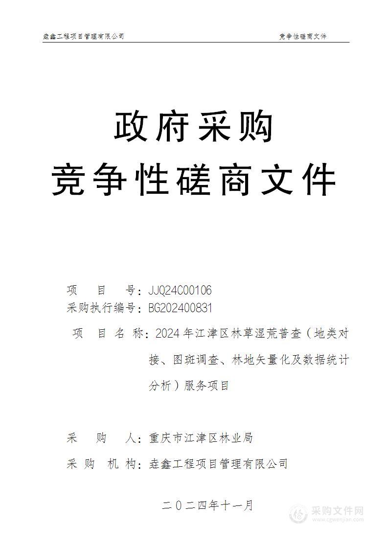 2024年江津区林草湿荒普查（地类对接、图斑调查、林地矢量化及数据统计分析）服务项目